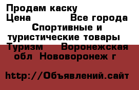 Продам каску Camp Armour › Цена ­ 4 000 - Все города Спортивные и туристические товары » Туризм   . Воронежская обл.,Нововоронеж г.